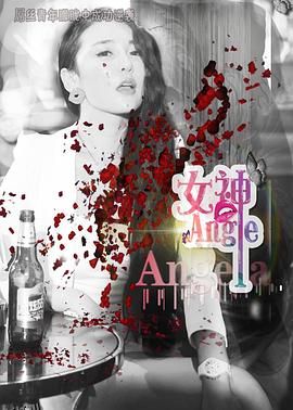 女神.Angela 海报