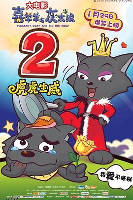 喜羊羊与灰太狼之虎虎生威 海报