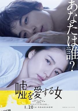 爱上谎言的女人[电影解说] 海报