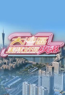 大湾区美味好玩攻略 海报