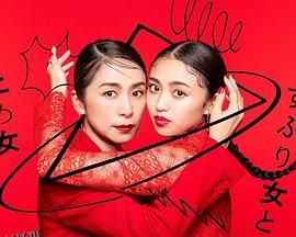 封闭女和寸止女 海报