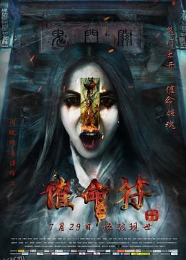 催命符之劫后重生 海报