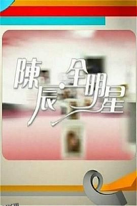 陈辰全明星 海报