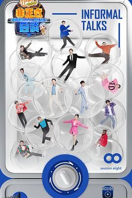 非正式会谈 第八季 海报