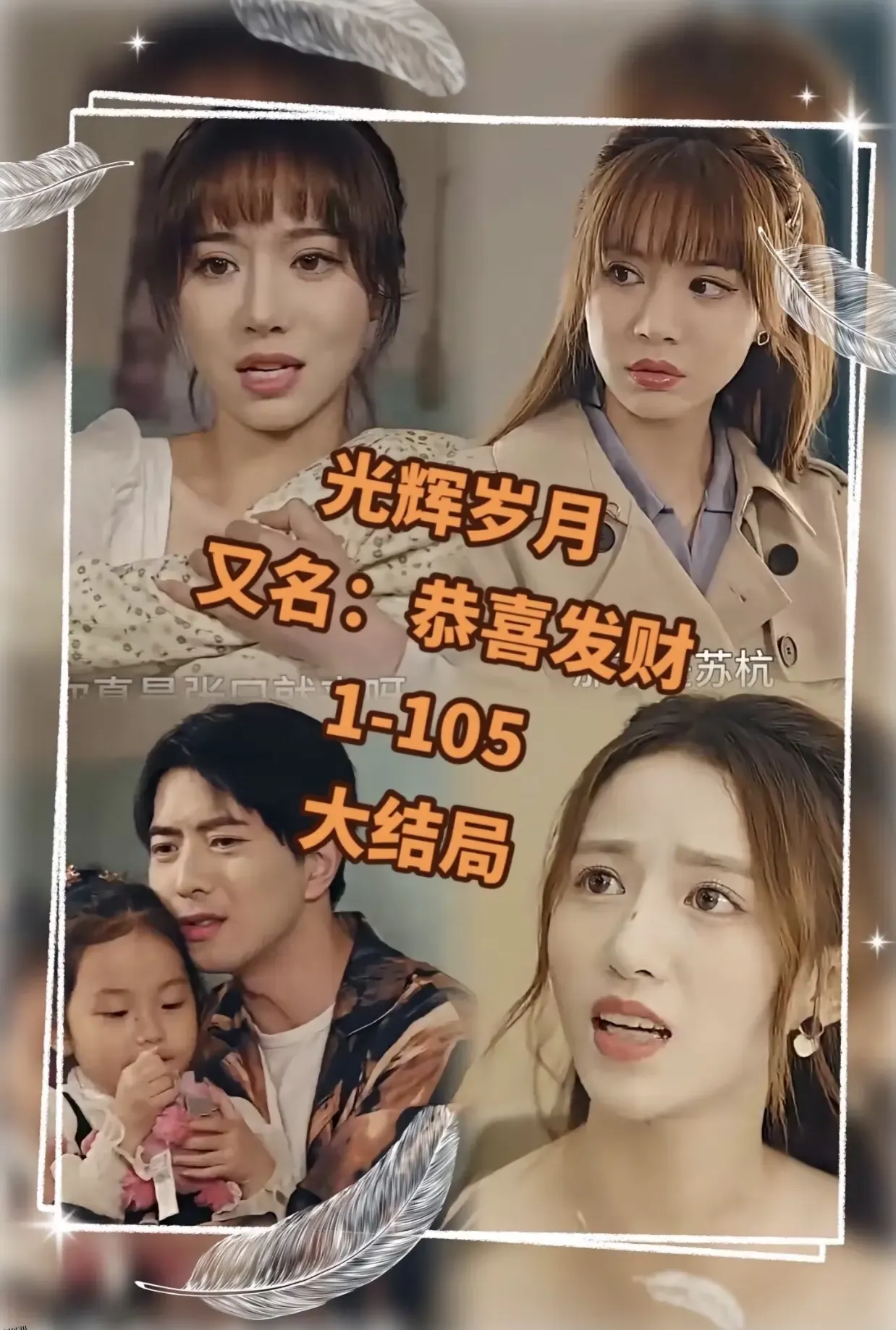 光辉岁月$恭喜发财 海报