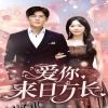 爱你来日方长 海报
