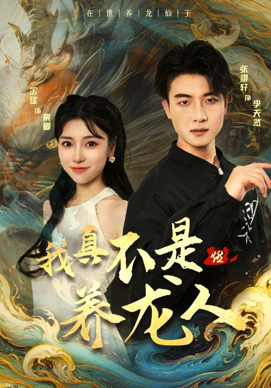 我真不是养龙人 海报