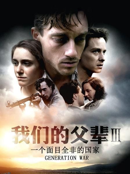 我们的父辈3：一个面目全非的国家 海报
