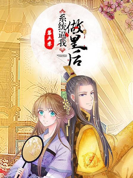 系统逼我做皇后第五季 海报