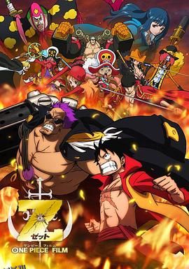 海贼王剧场版Z 海报
