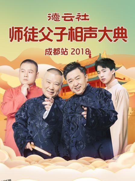 德云社师徒父子相声大典成都站2018 海报