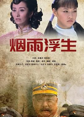 烟雨浮生 海报