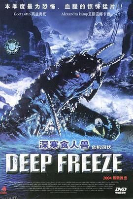 深寒食人兽[电影解说] 海报