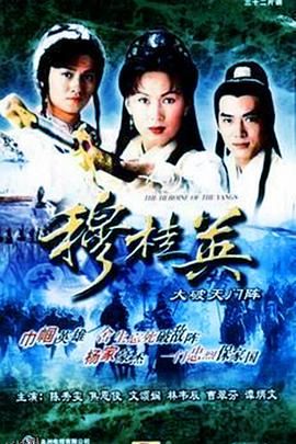 穆桂英之大破天门阵国语 高清海报