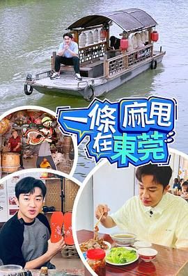 一条麻甩在东莞 海报