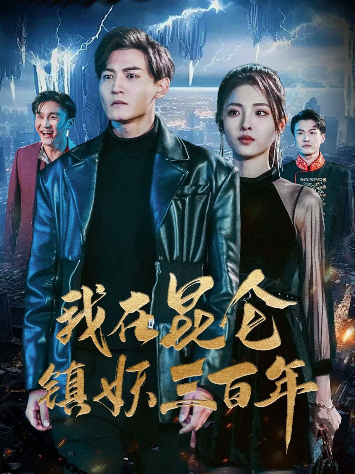 我在昆仑镇妖三百年 海报