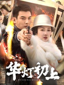 华灯初上 海报
