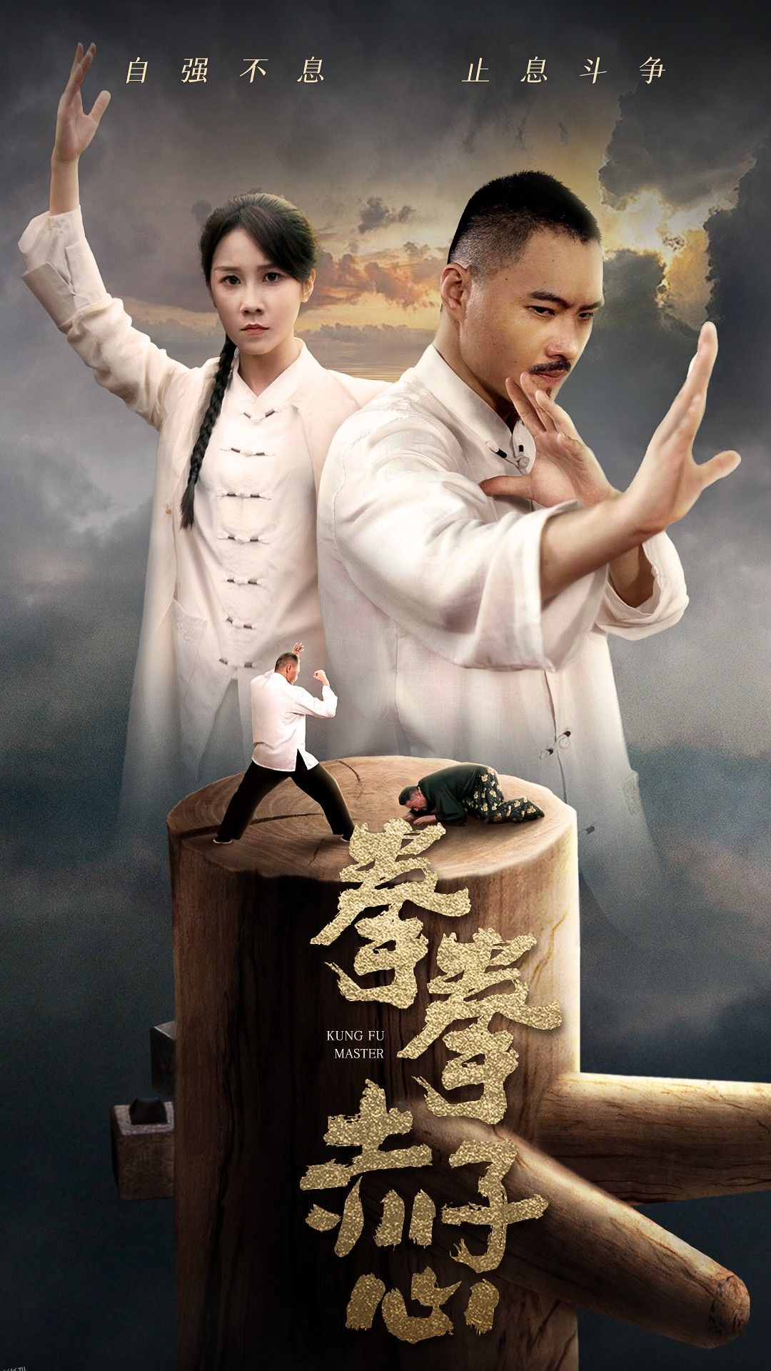 拳拳赤子心 海报