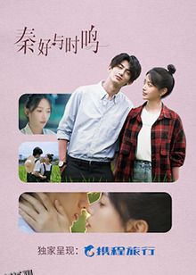 秦好与时鸣 海报