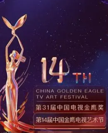 第14届中国金鹰电视艺术节开幕式暨文艺晚会 海报