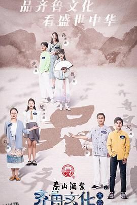 齐鲁文化大会 海报