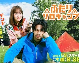 双人单身露营 高清海报