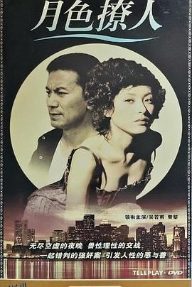月色撩人 海报