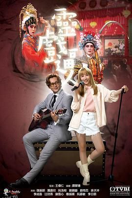 灵戏逼人国语 海报