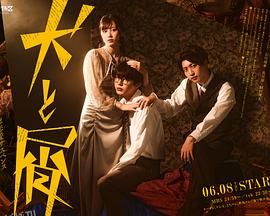 犬与屑 高清海报