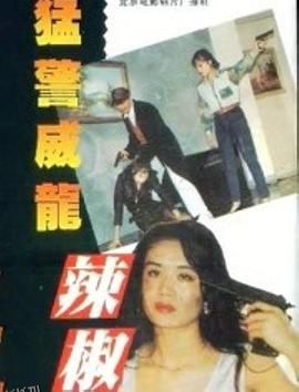 猛警威龙辣椒妹 海报