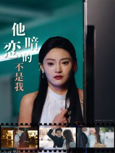 他暗恋的不是我 海报