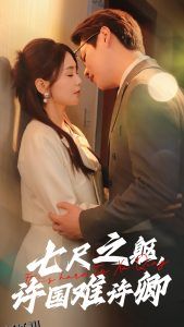 七尺之躯许国难许卿 海报