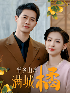 半乡山水满城橘 海报