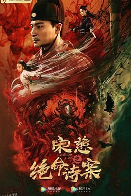 宋慈之绝命诗案 海报