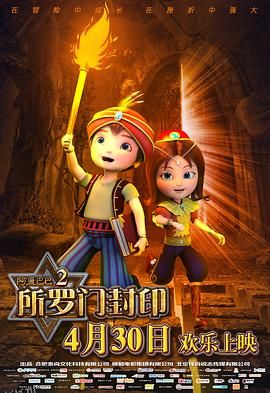 阿里巴巴2所罗门封印 海报