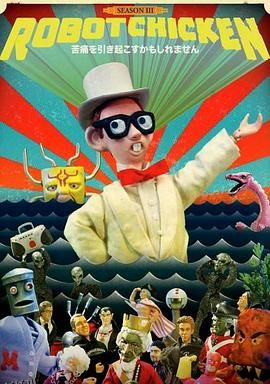 机器肉鸡第三季 海报