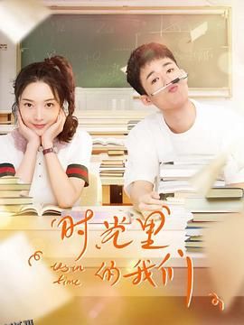 时光里的我们 海报