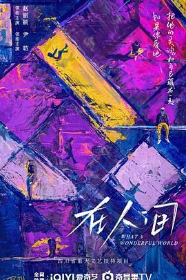 在人间[预告片] 高清海报