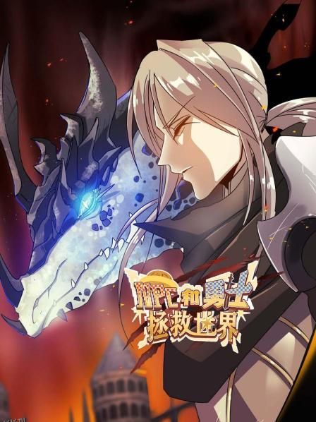 NPC和勇士拯救世界 海报