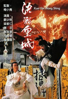 决战皇城粤语 高清海报