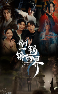 我用一锅镇两界 海报