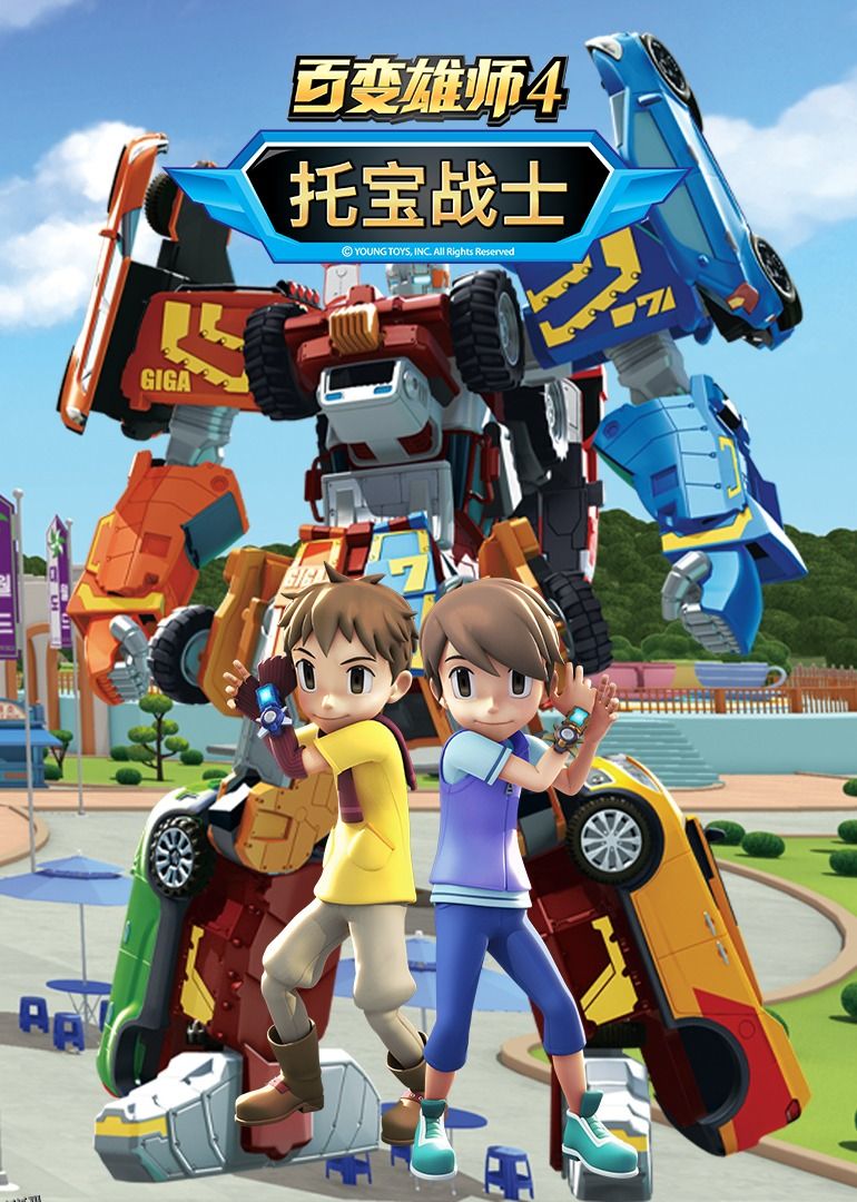 百变雄师4：托宝战士 高清海报