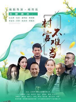 村官不难当 海报