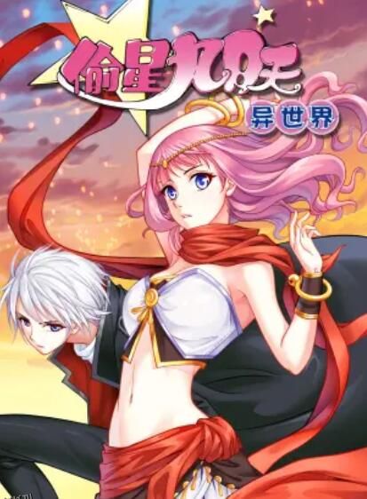 偷星九月天·异世界 动态漫 海报