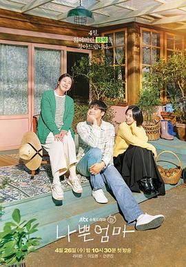 坏妈妈 나쁜 엄마[电影解说] 海报