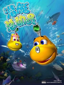 潜艇总动员 海报