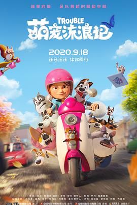 萌宠流浪记 海报