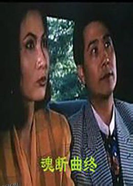 魂断曲终 海报