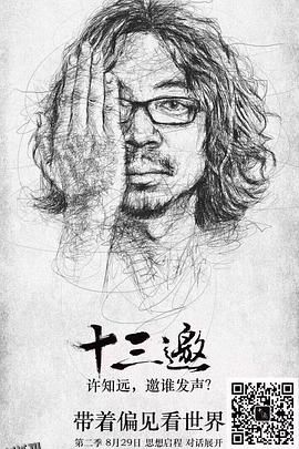 十三邀第二季 海报