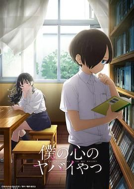 我心里危险的东西 高清海报